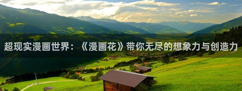 秘密教学香蕉漫画：超现实漫画世界：《漫画花》带你无尽的想象力与创造力