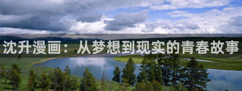 香蕉漫画破解：沈升漫画：从梦想到现实的青春故事