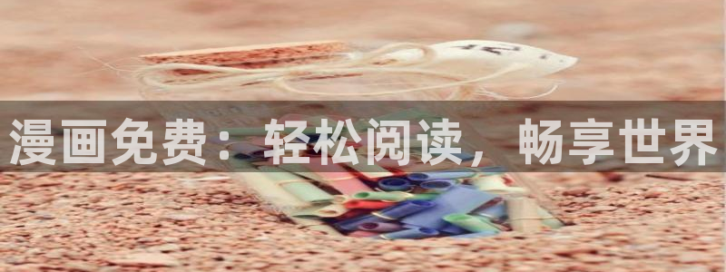 香蕉漫画书免费下拉式：漫画免费：轻松阅读，畅享世界