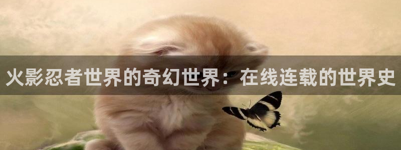 香蕉漫画免费登录入口：火影忍者世界的奇幻世界：在线连载的世界史