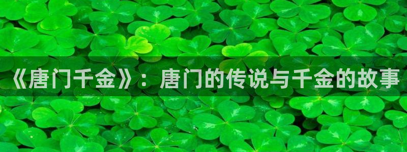 香蕉漫画安装包怎么安装：《唐门千金》：唐门的传说与千金的故事