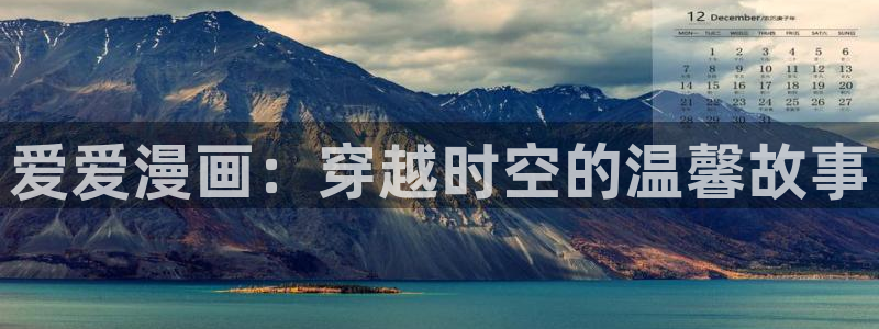 香蕉漫画韩国：爱爱漫画：穿越时空的温馨故事