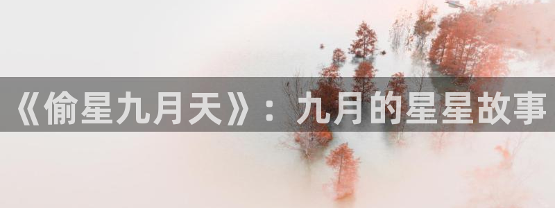 香蕉漫画 免费：《偷星九月天》：九月的星星故事