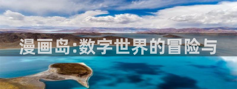 .香蕉漫画：漫画岛:数字世界的冒险与