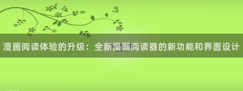 香蕉漫画免费在线：漫画阅读体验的升级：全新漫画阅读器的新功能和界面设计