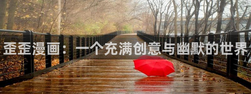 香蕉漫画免费登录入口：歪歪漫画：一个充满创意与幽默的世界