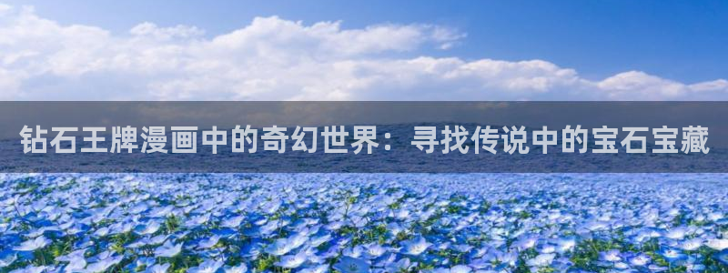 香蕉漫画健身教练：钻石王牌漫画中的奇幻世界：寻找传说中的宝石宝藏