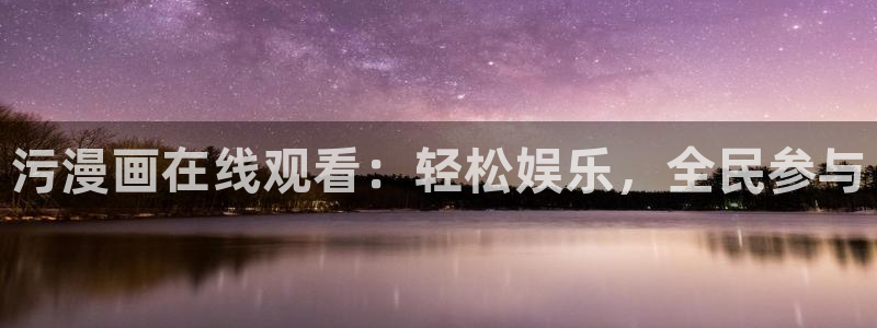 香蕉漫画漫画：污漫画在线观看：轻松娱乐，全民参与