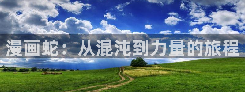 香蕉漫画首页：漫画蛇：从混沌到力量的旅程