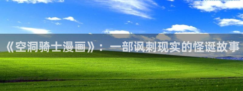 香蕉漫画羞羞：《空洞骑士漫画》：一部讽刺现实的怪诞故事