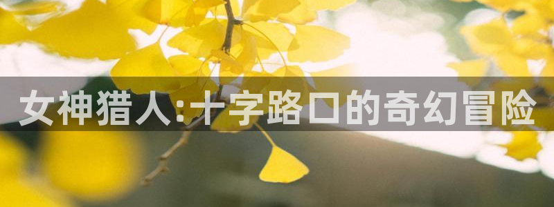 香蕉漫画首页：女神猎人:十字路口的奇幻冒险